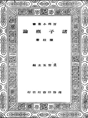 cover image of 百科小丛书